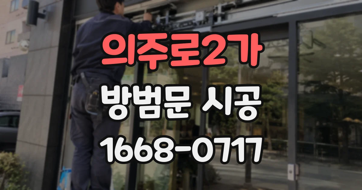 의주로2가 방범문 시공