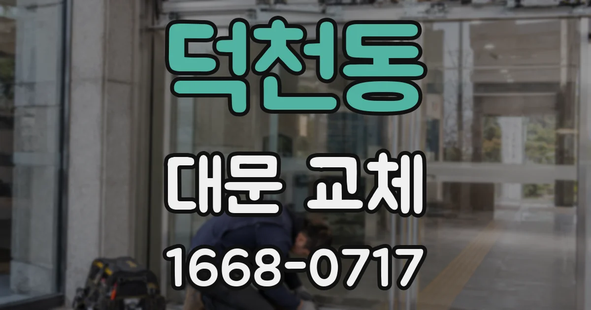 덕천동 대문 교체