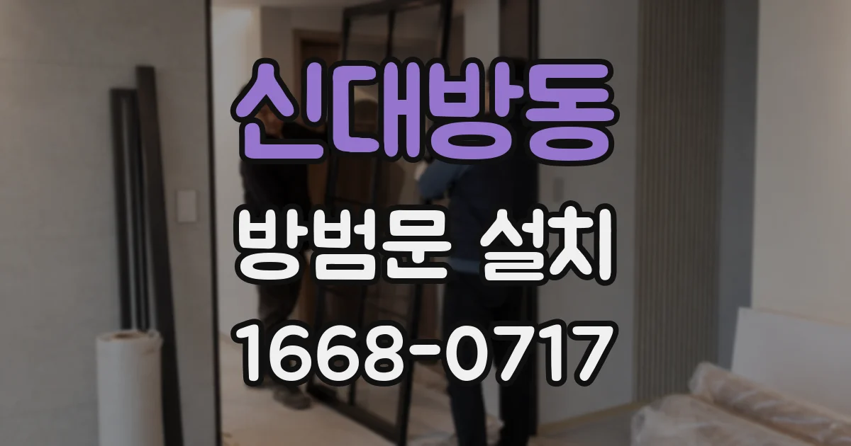 신대방동 방범문 설치
