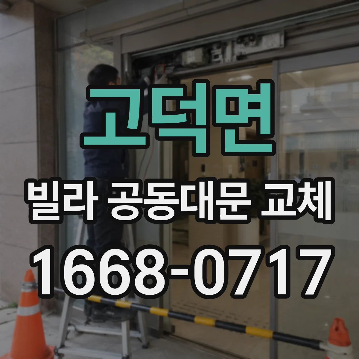 고덕면 빌라 공동대문 교체