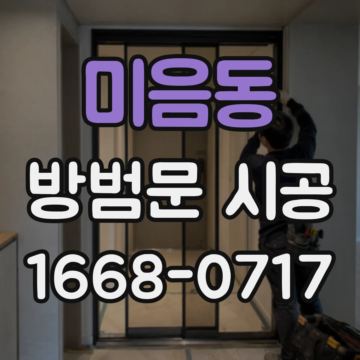 미음동 방범문 시공