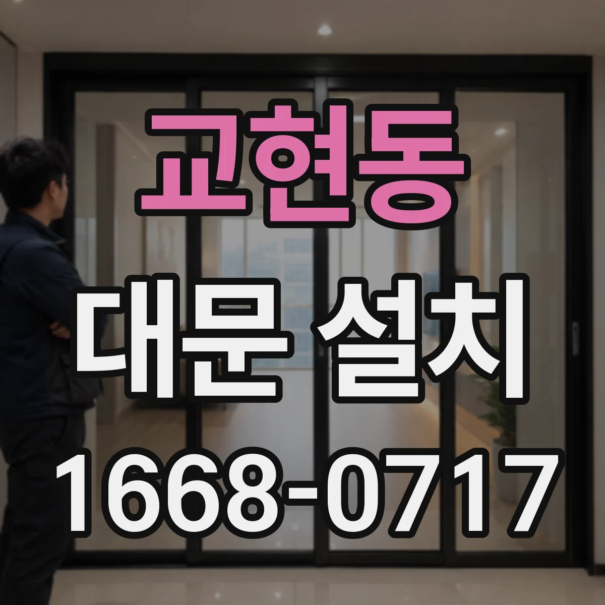 교현동 대문 설치