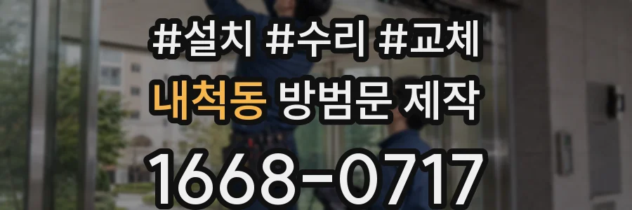 내척동 방범문 제작