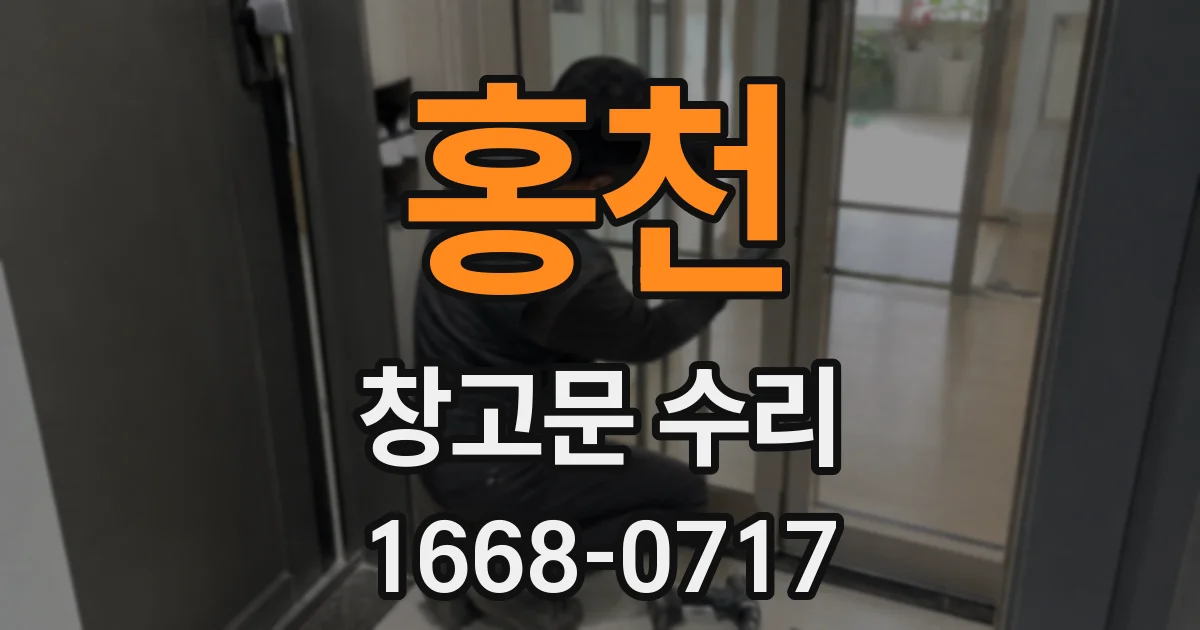 홍천 창고문 수리