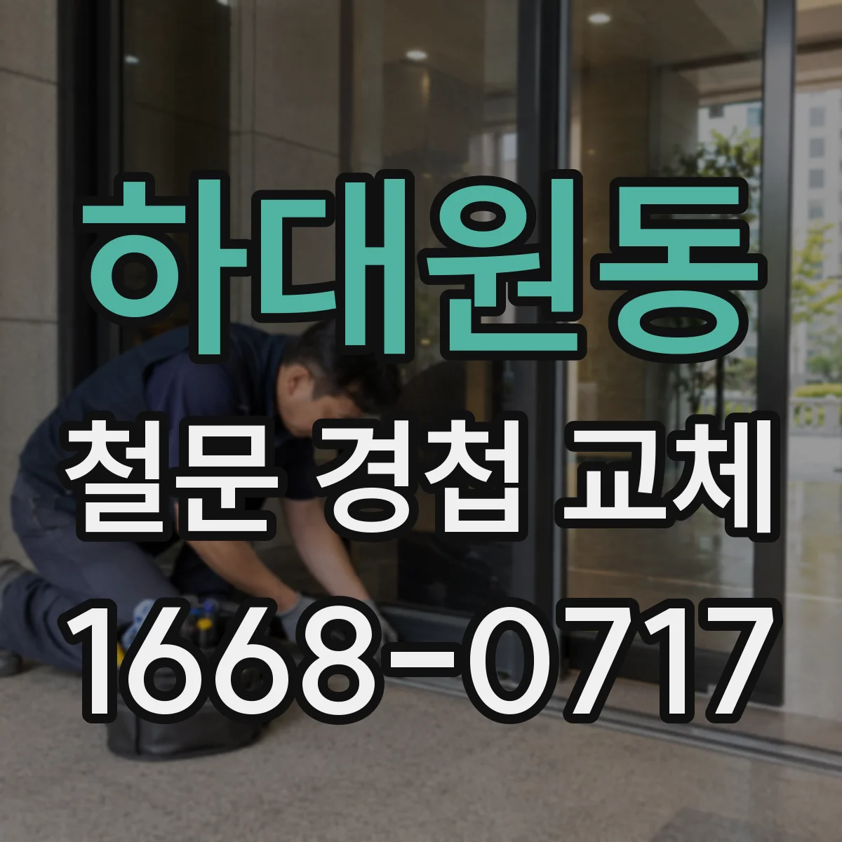 하대원동 철문 경첩 교체