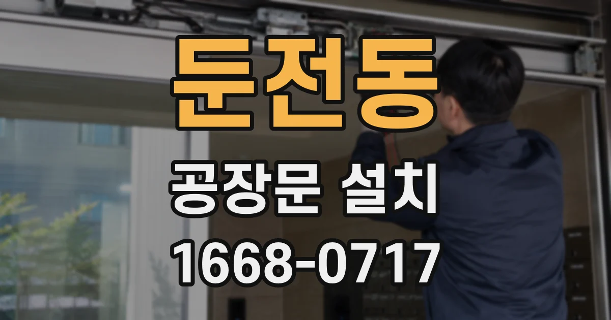 둔전동 공장문 설치