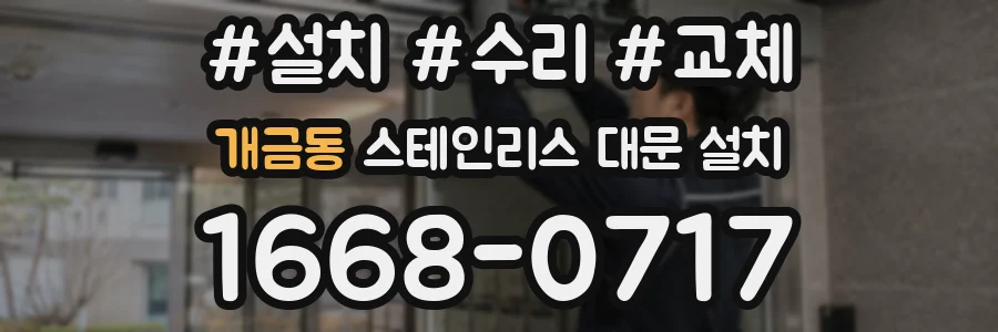 개금동 스테인리스 대문 설치
