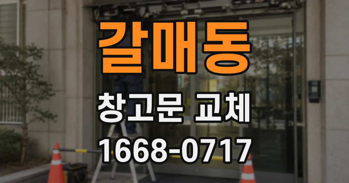 갈매동 창고문 교체