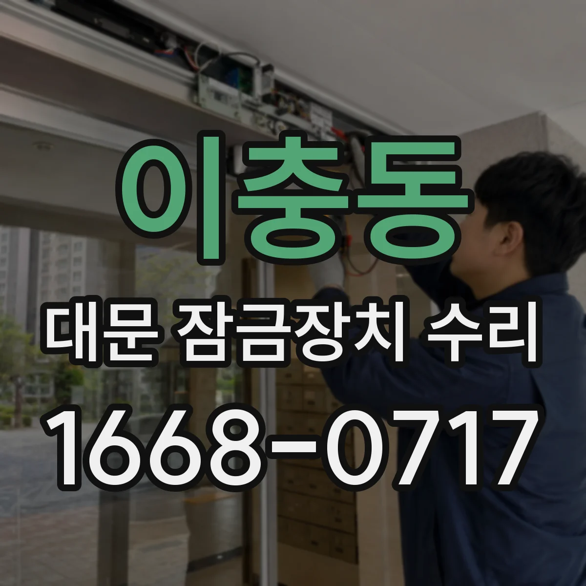 이충동 대문 잠금장치 수리
