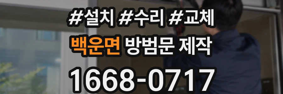 백운면 방범문 제작