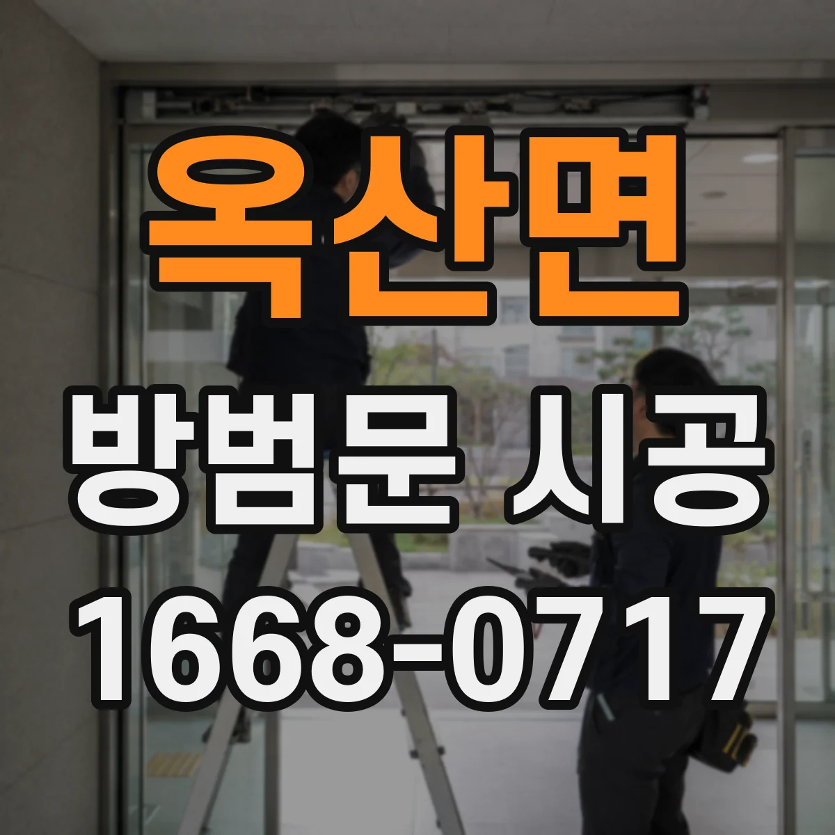옥산면 방범문 시공