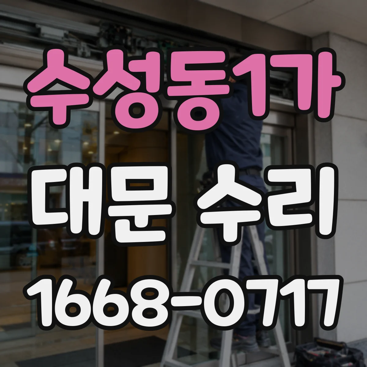 수성동1가 대문 수리