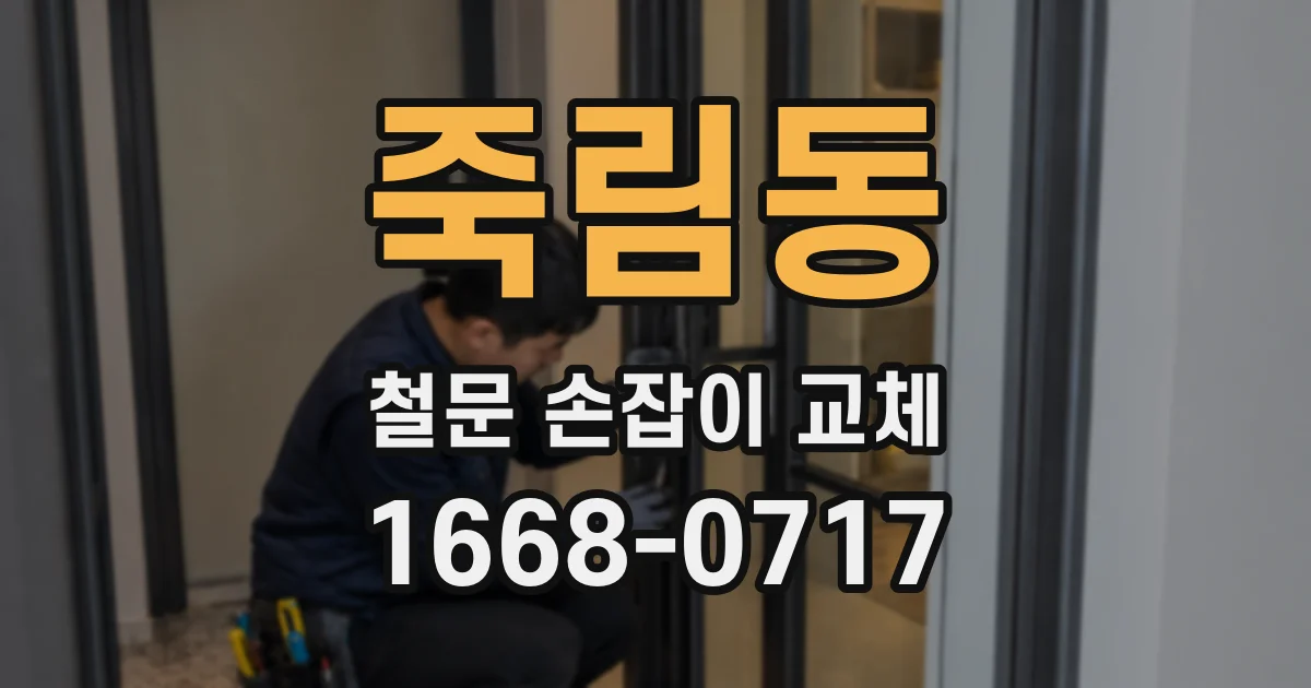 죽림동 철문 손잡이 교체