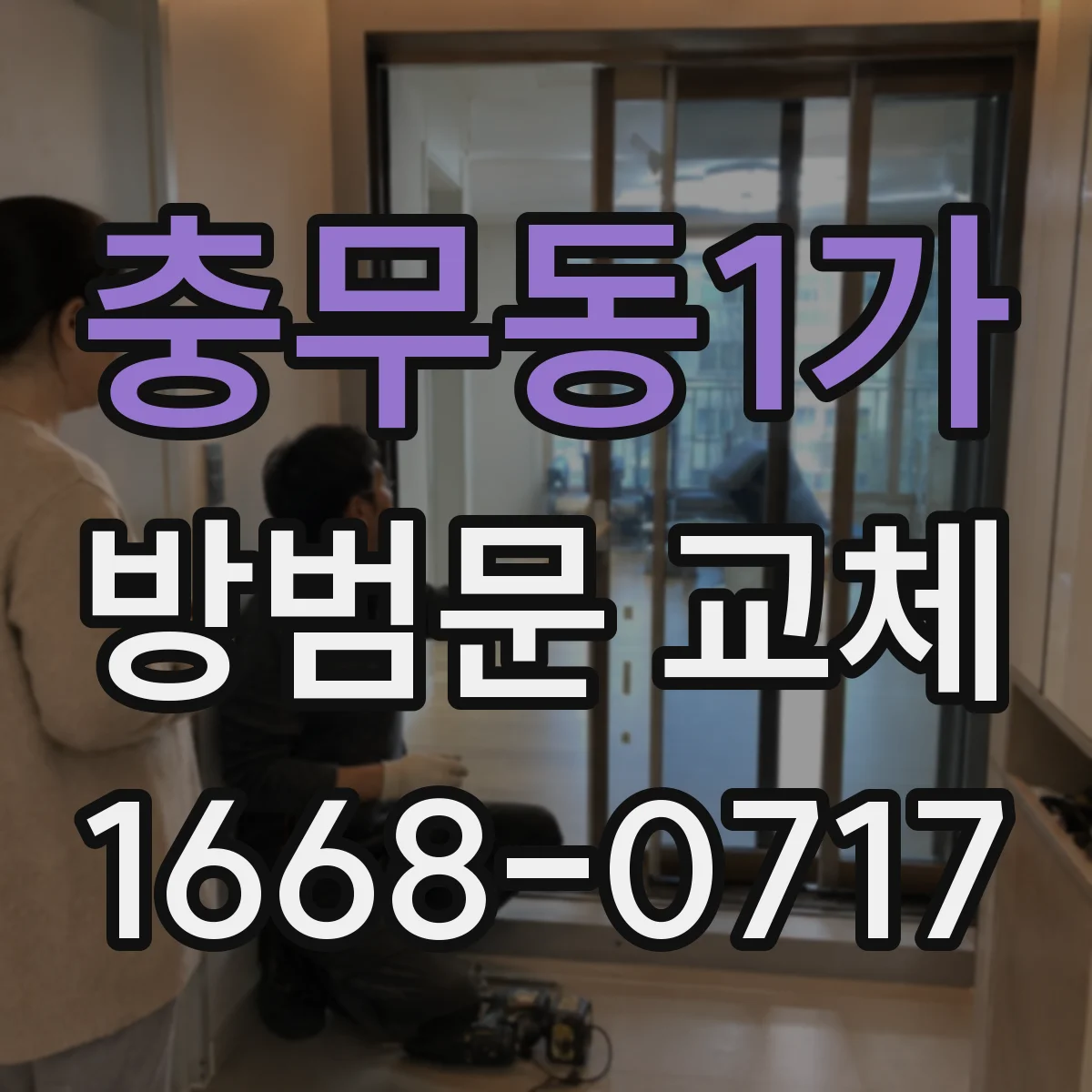 충무동1가 방범문 교체