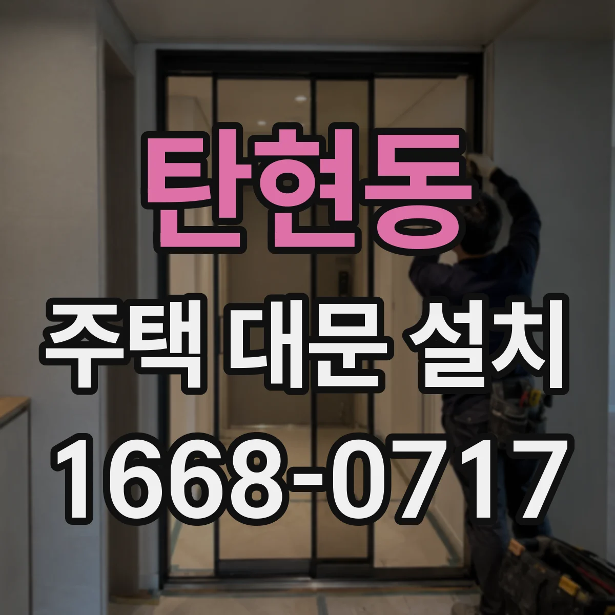 탄현동 주택 대문 설치