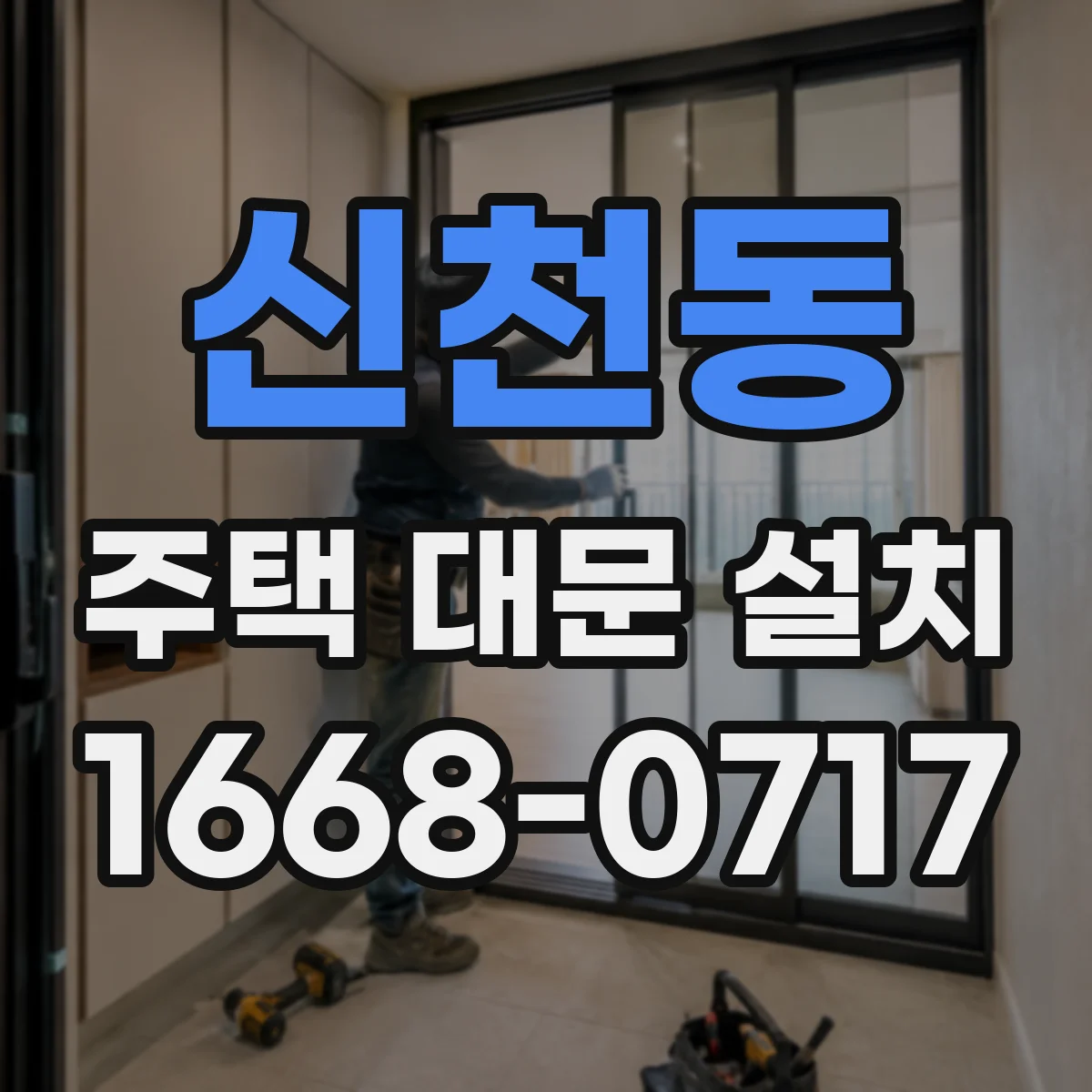 신천동 주택 대문 설치