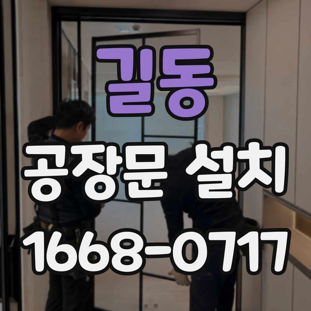 길동 공장문 설치