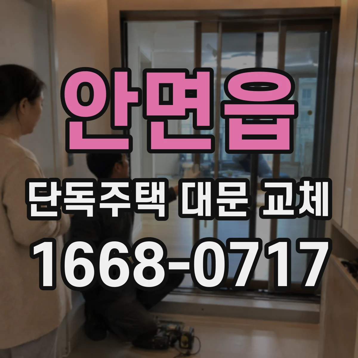 안면읍 단독주택 대문 교체