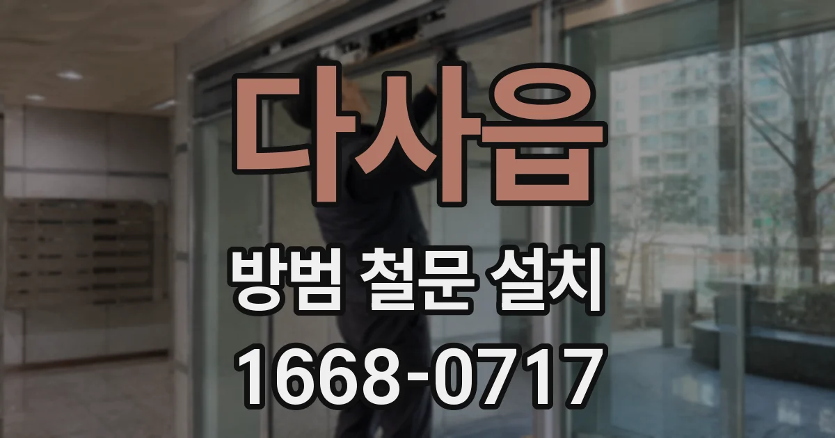 다사읍 방범 철문 설치