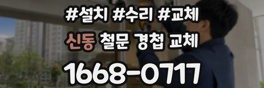 신동 철문 경첩 교체