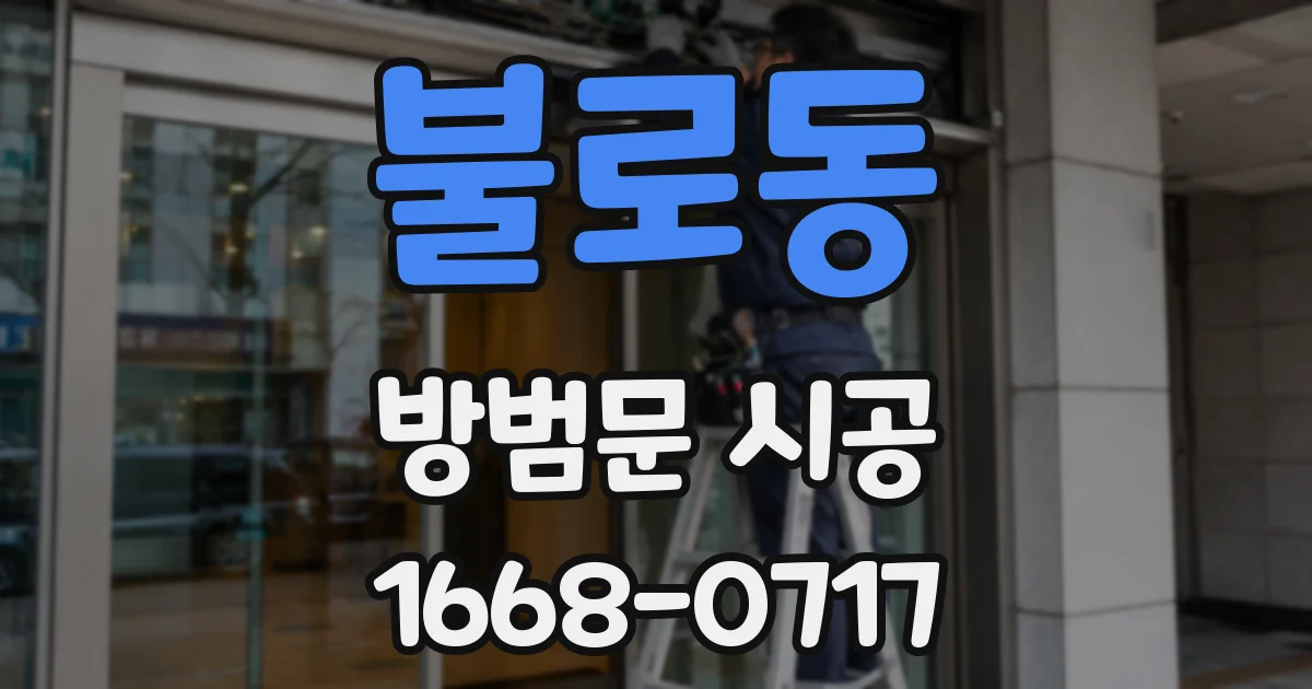 불로동 방범문 시공