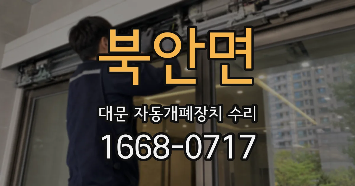 북안면 대문 자동개폐장치 수리