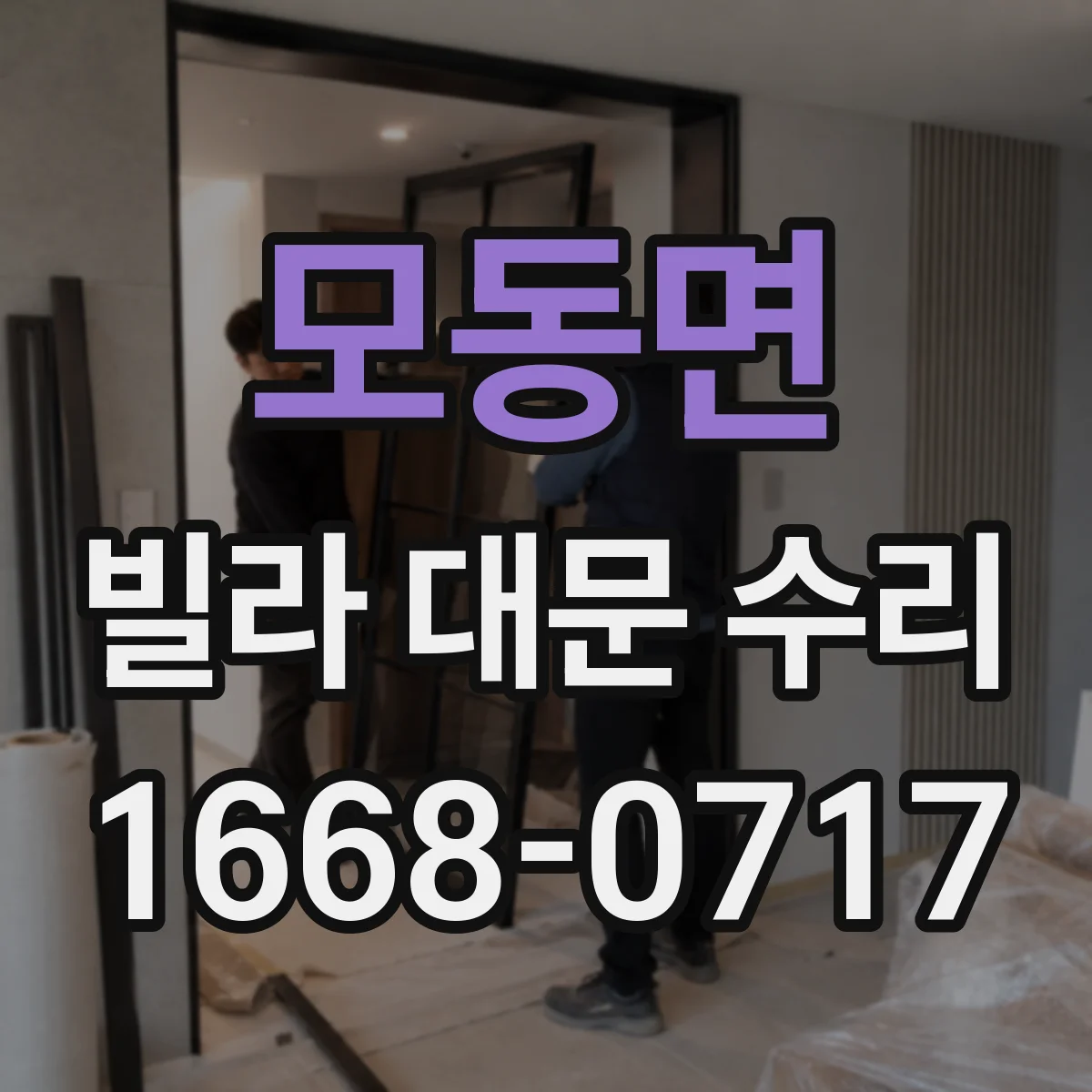 모동면 빌라 대문 수리
