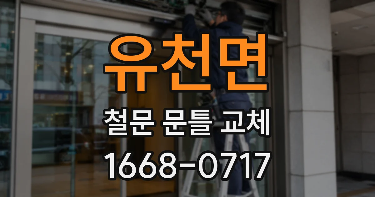 유천면 철문 문틀 교체