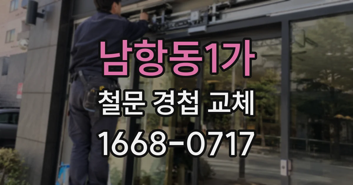 남항동1가 철문 경첩 교체