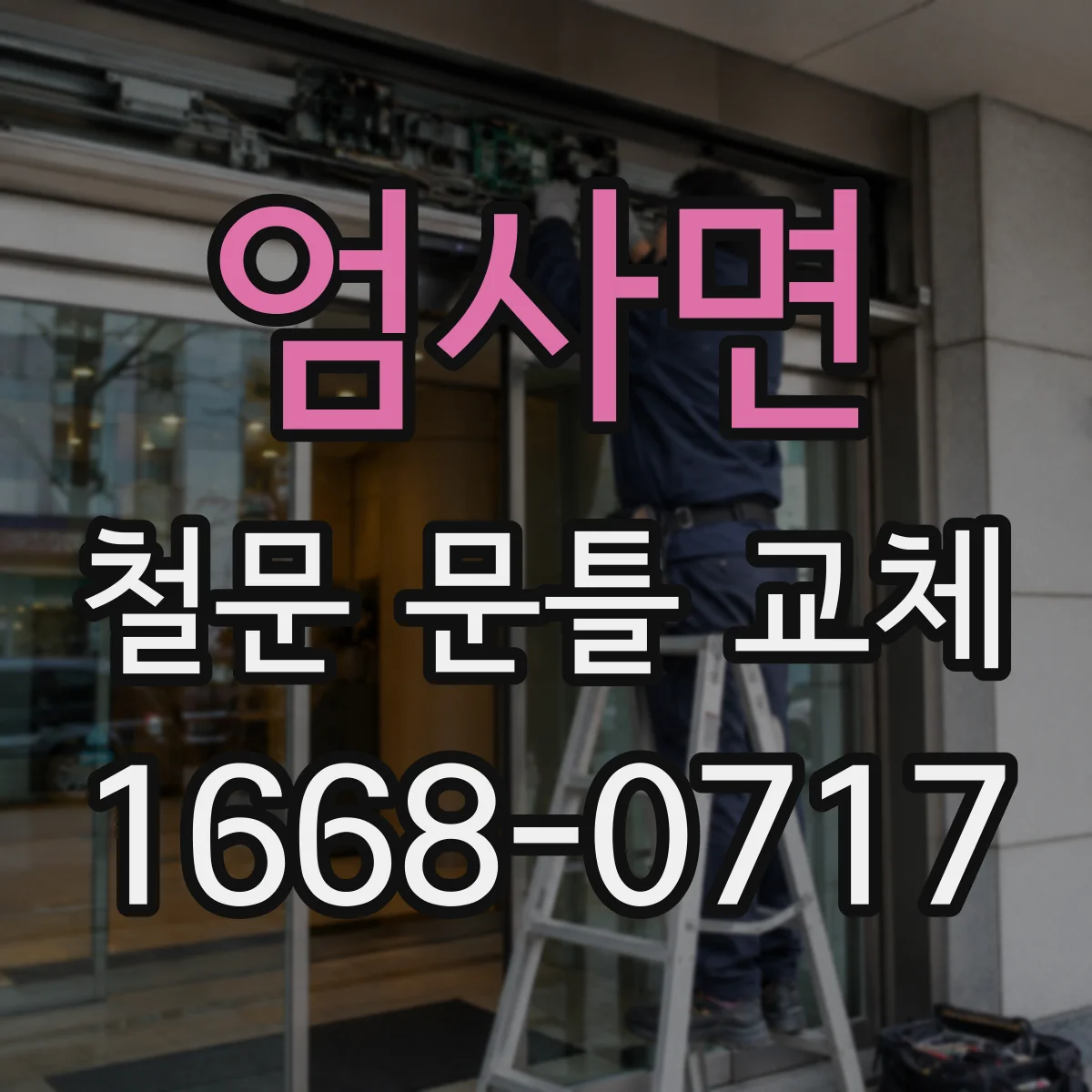 엄사면 철문 문틀 교체