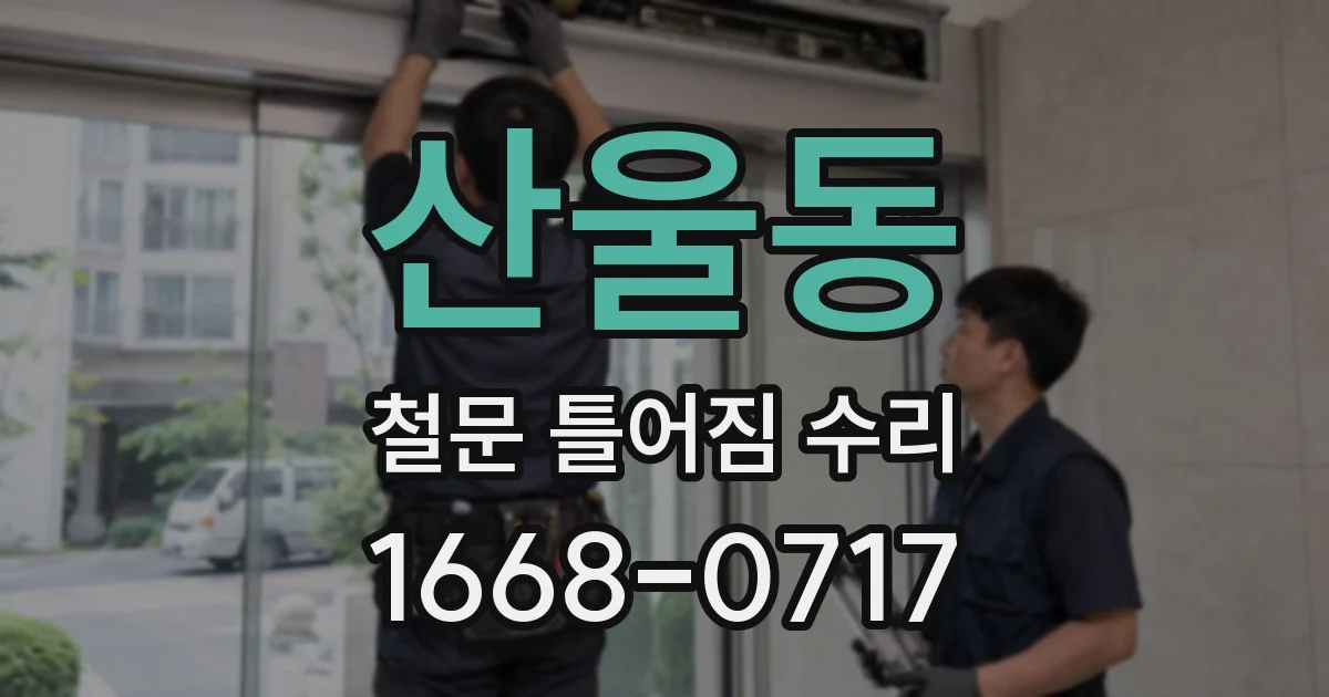 산울동 철문 틀어짐 수리