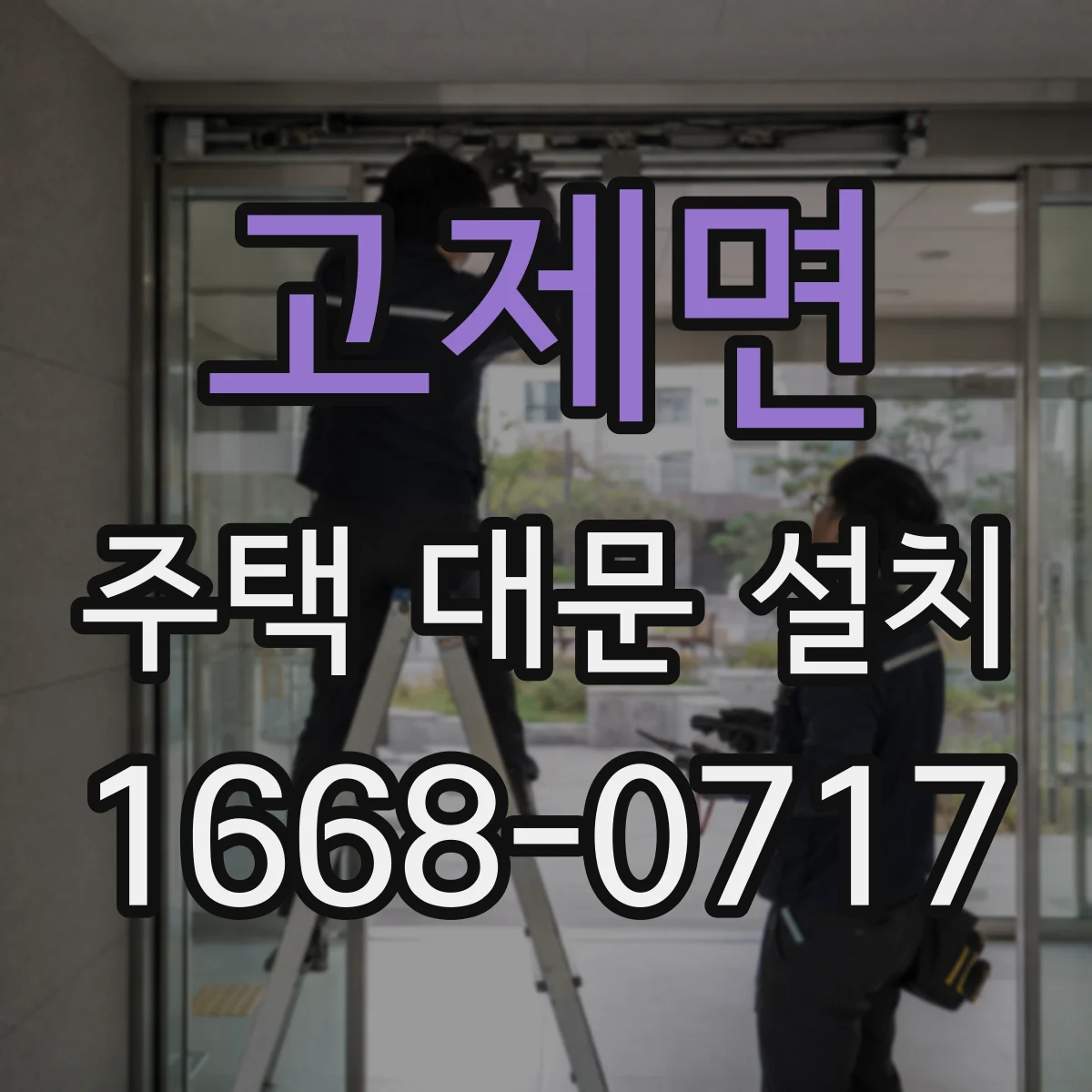 고제면 주택 대문 설치