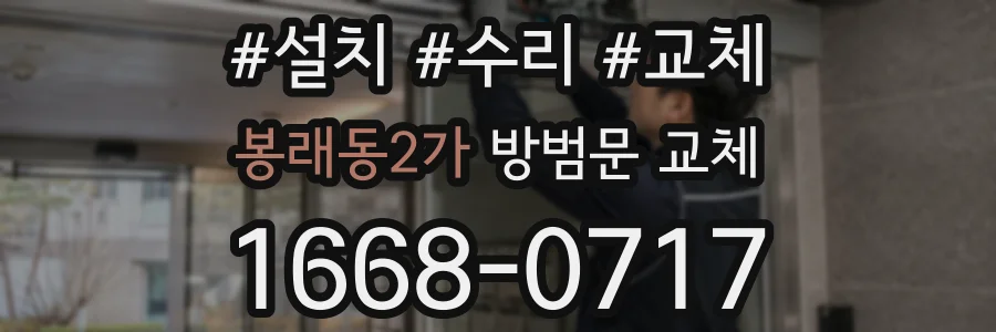 봉래동2가 방범문 교체