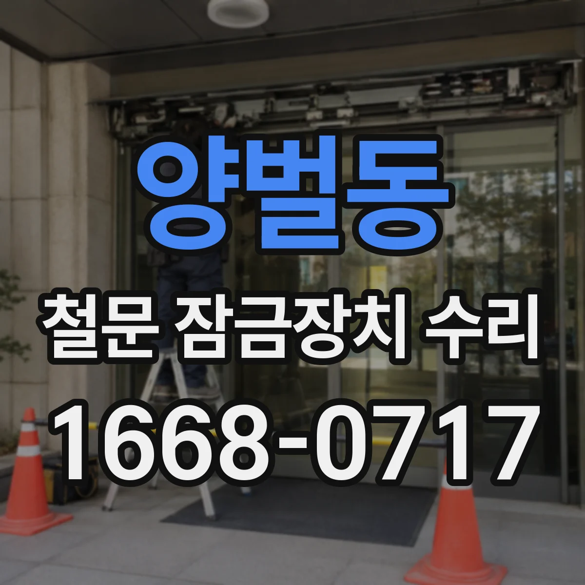 양벌동 철문 잠금장치 수리