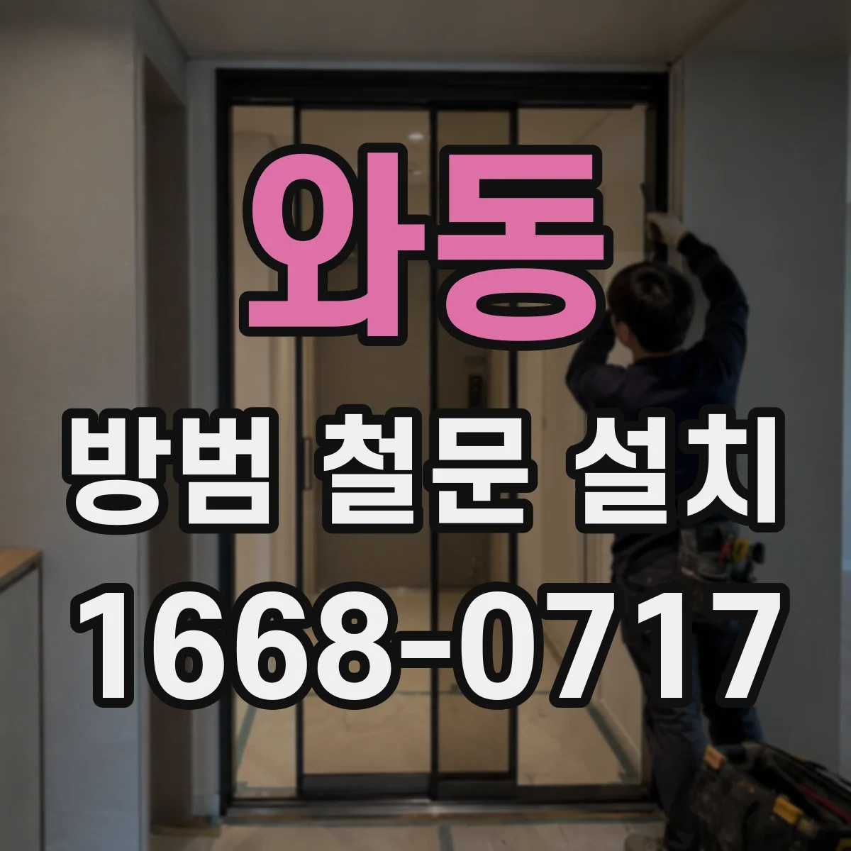 와동 방범 철문 설치