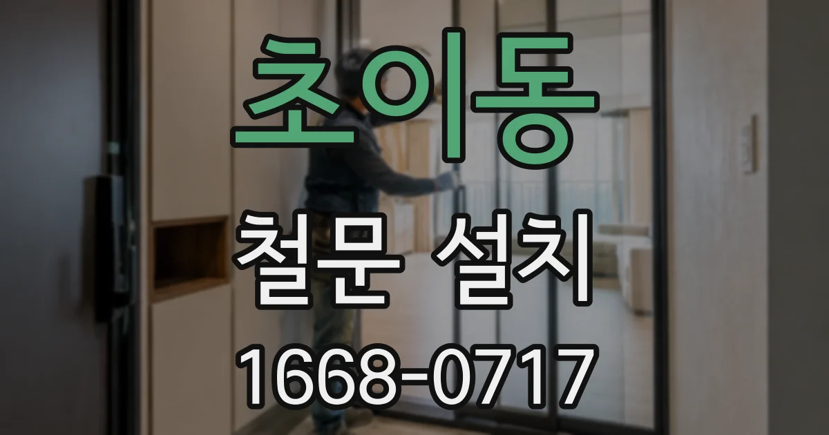 초이동 철문 설치