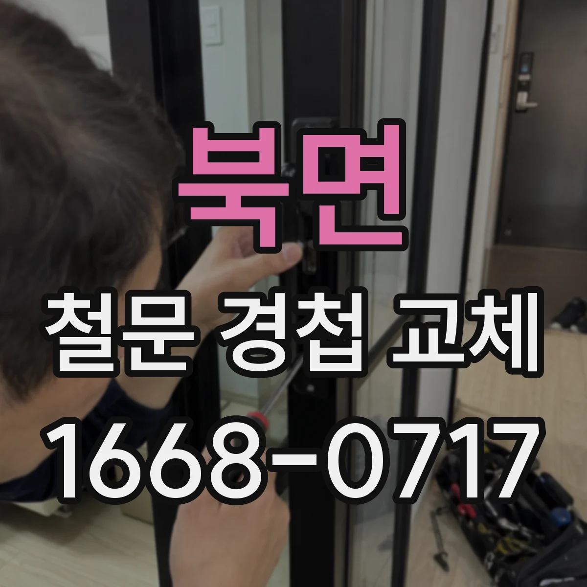 북면 철문 경첩 교체