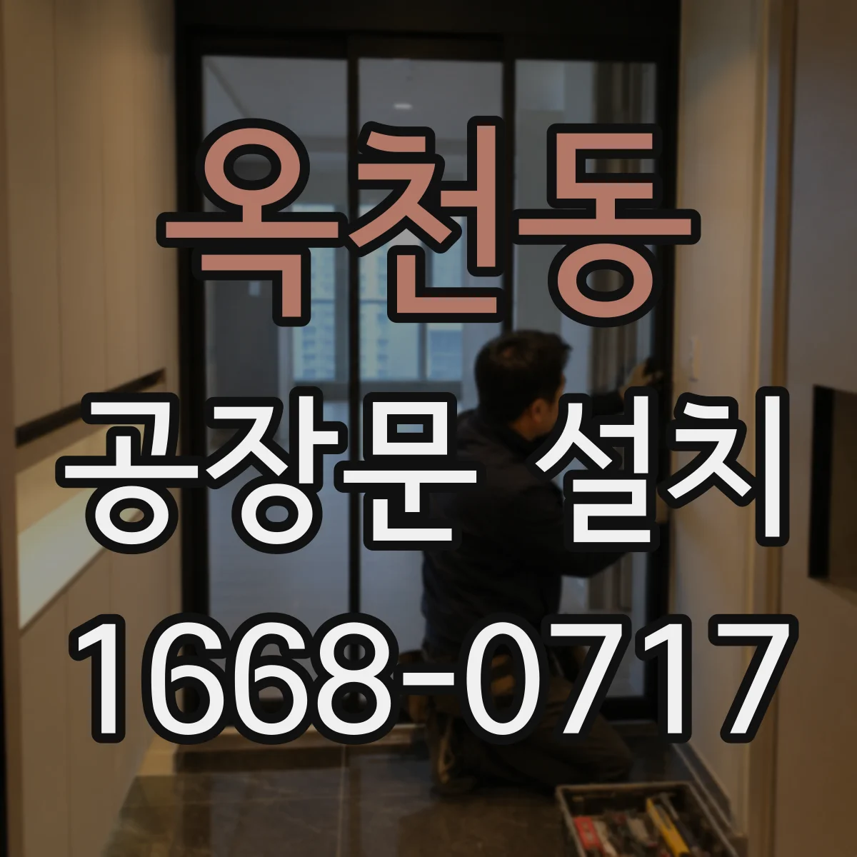 옥천동 공장문 설치