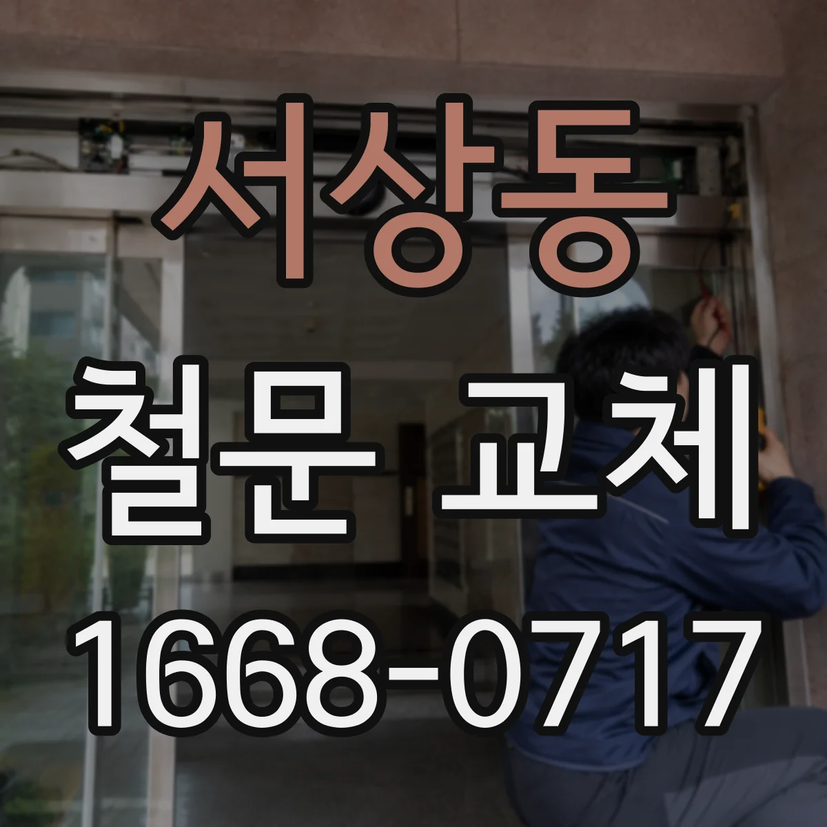 서상동 철문 교체