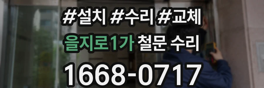 을지로1가 철문 수리
