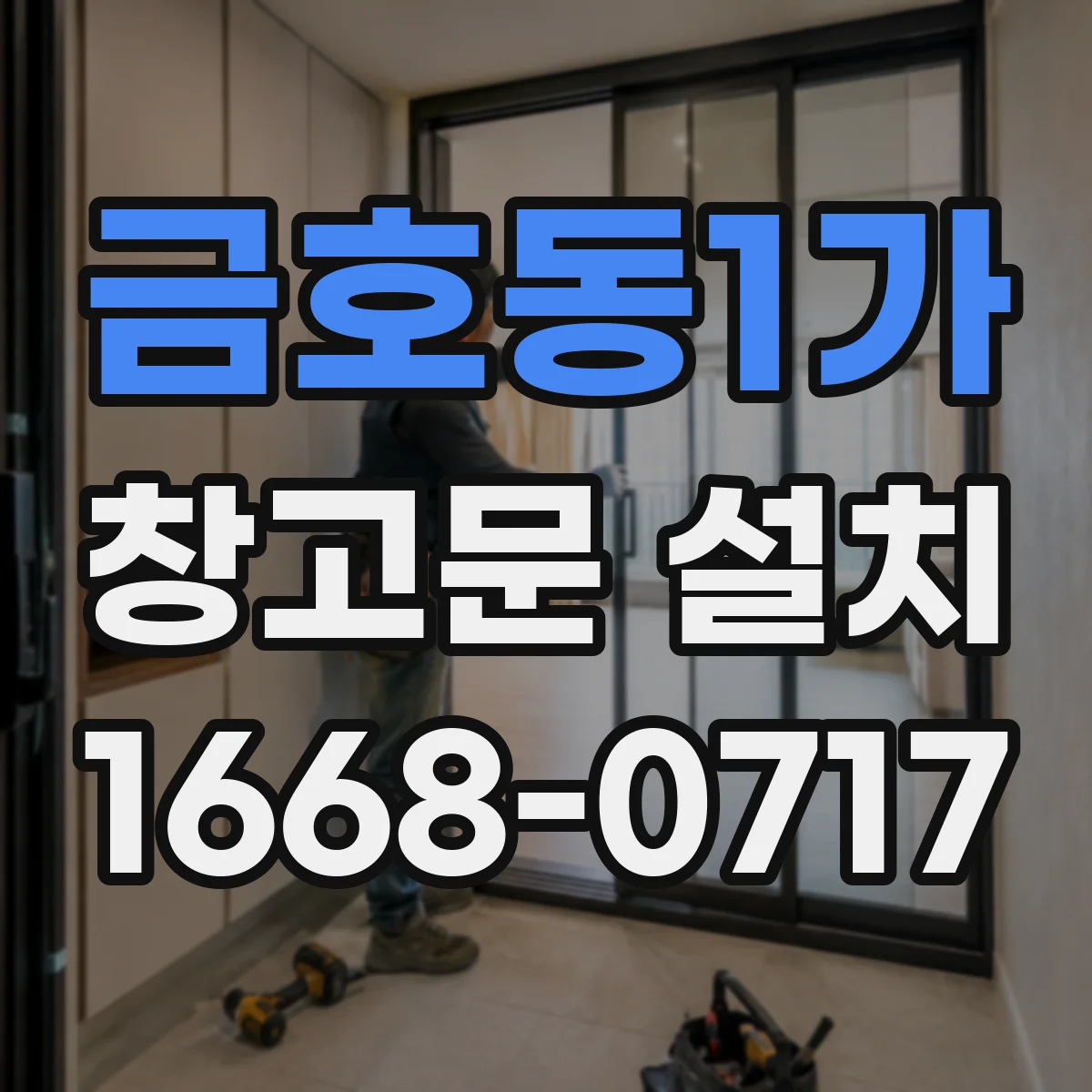 금호동1가 창고문 설치