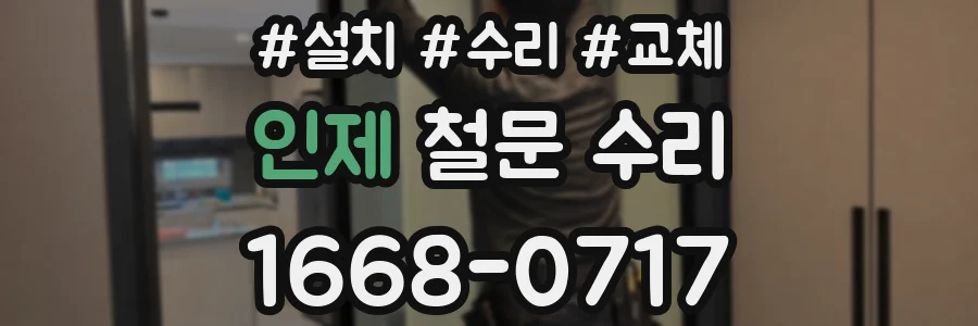 인제 철문 수리