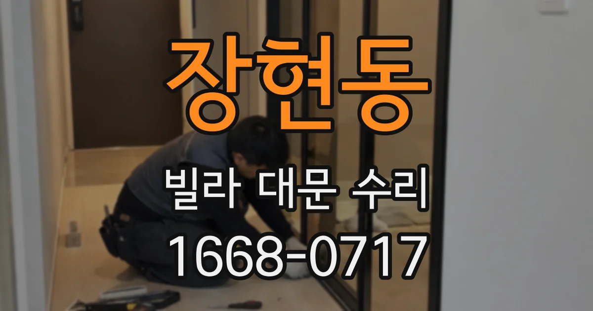 장현동 빌라 대문 수리
