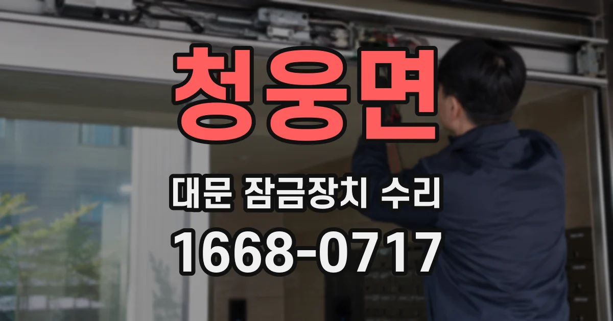 청웅면 대문 잠금장치 수리