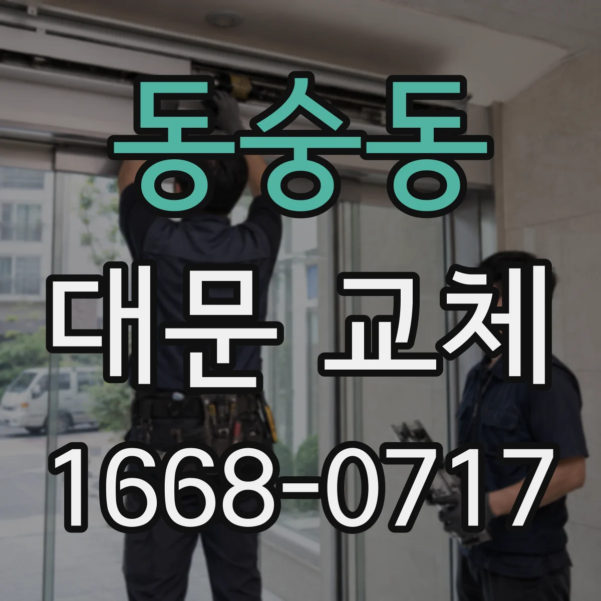 동숭동 대문 교체