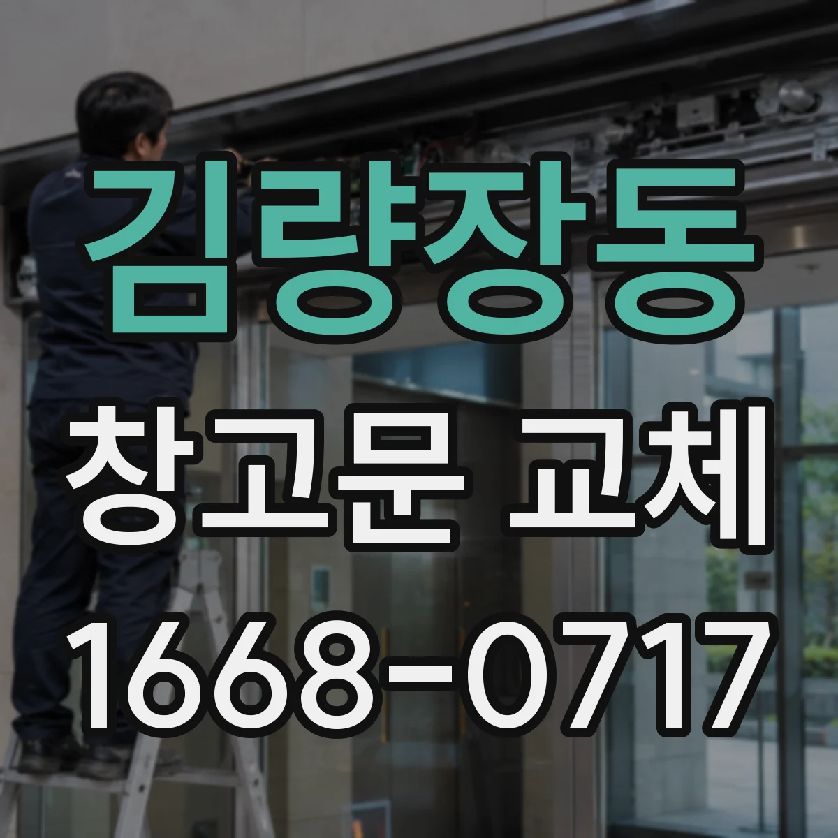 김량장동 창고문 교체