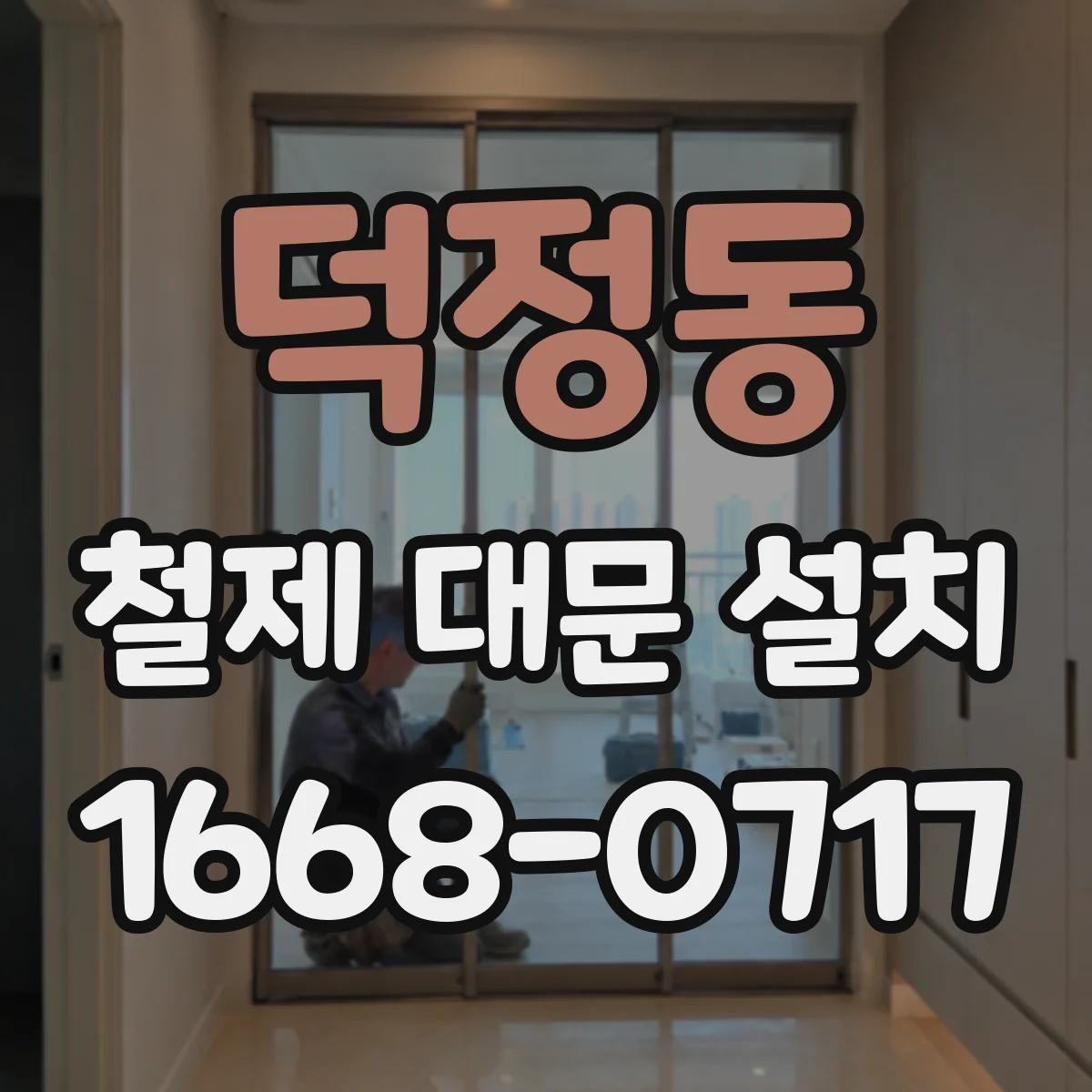 덕정동 철제 대문 설치