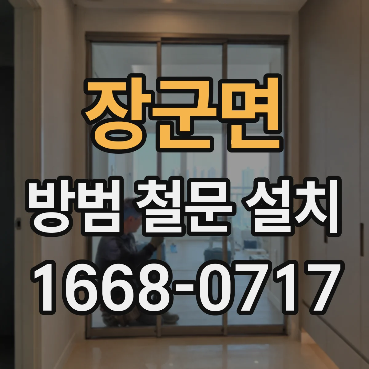 장군면 방범 철문 설치