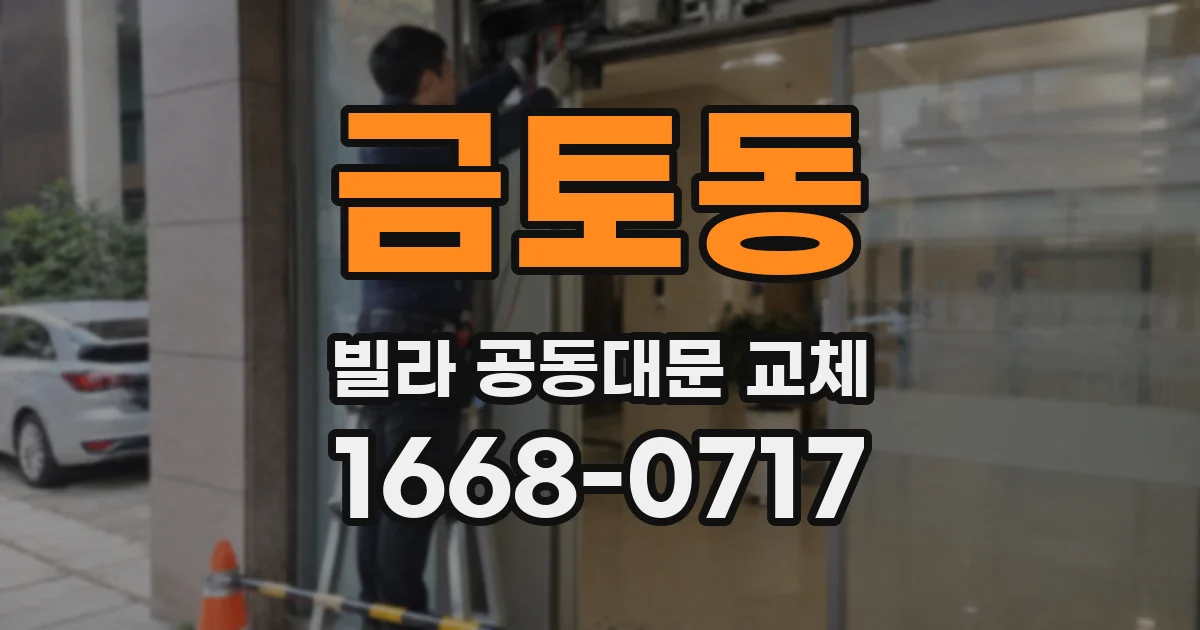 금토동 빌라 공동대문 교체