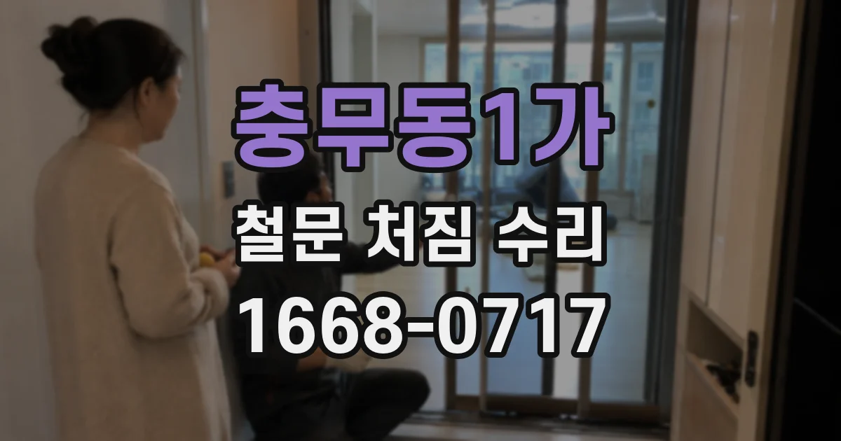 충무동1가 철문 처짐 수리